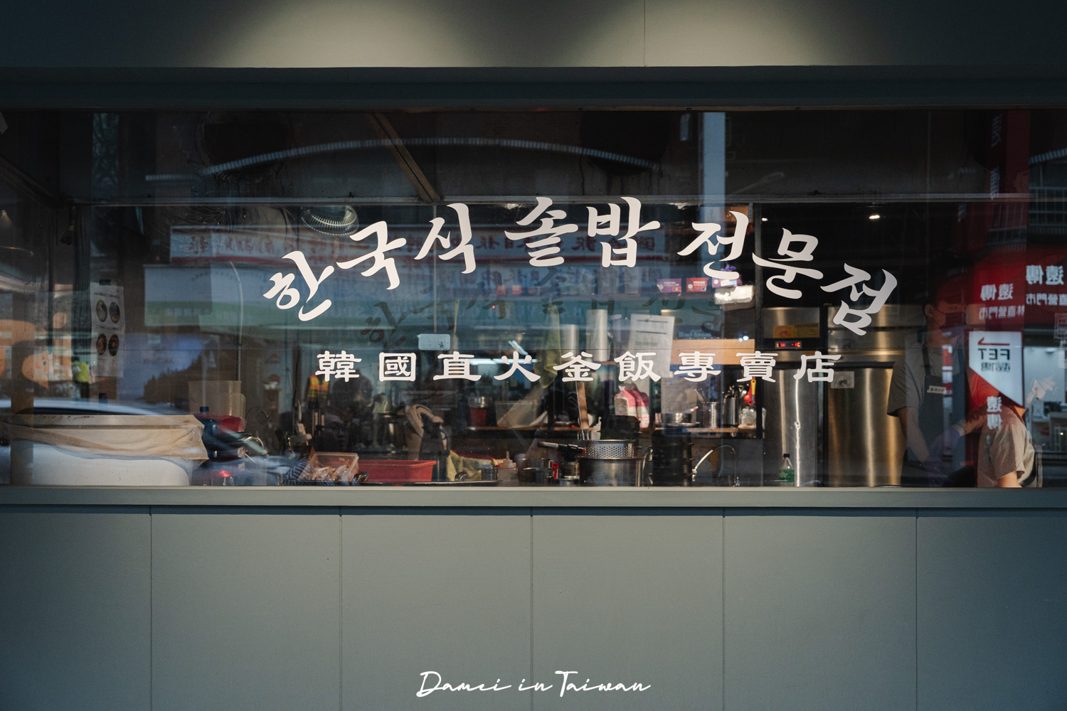 士林美食「金美麗人韓國直火釜飯專賣店」不用飛韓國也能吃到人氣釜飯，士林捷運站三分鐘！