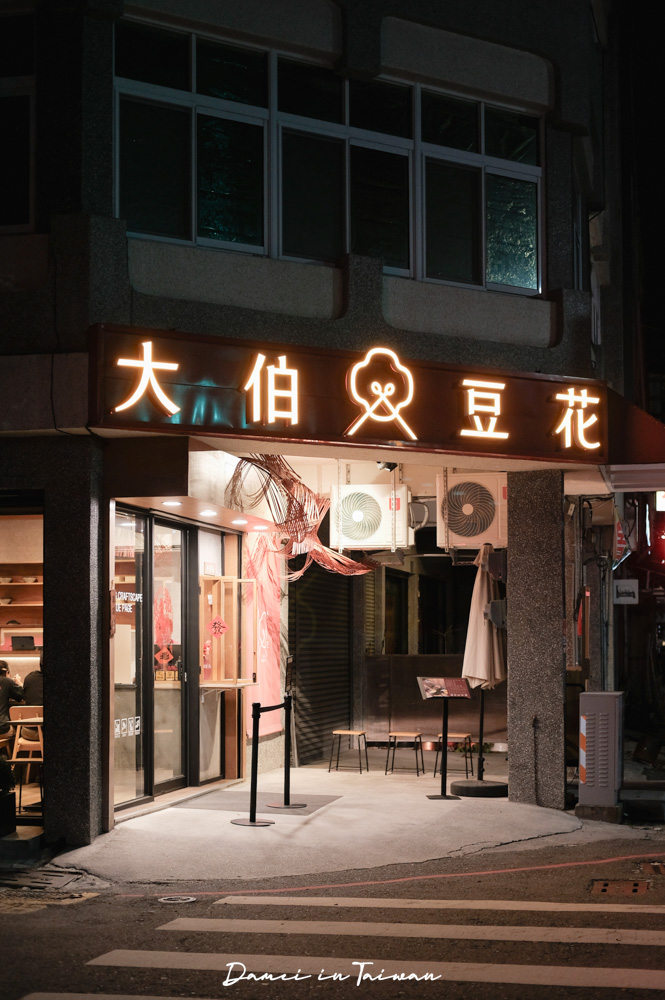台東美食「大伯豆花」正氣路上的人氣甜品店,非基改黃豆手工製作豆花! - 第10張圖 台東美食「大伯豆花」正氣路上的人氣甜品店,非基改黃豆手工製作豆花!